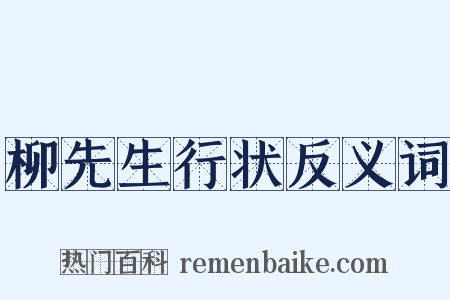 柳先生行状反义词是什么意思的图片